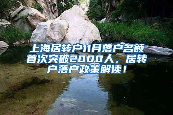 上海居转户11月落户名额首次突破2000人，居转户落户政策解读！