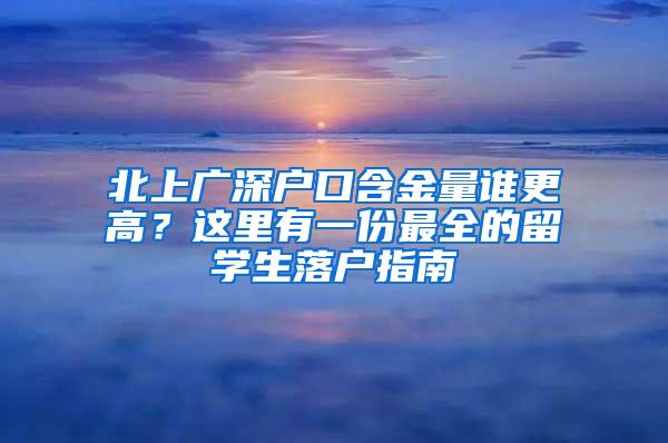 北上广深户口含金量谁更高？这里有一份最全的留学生落户指南