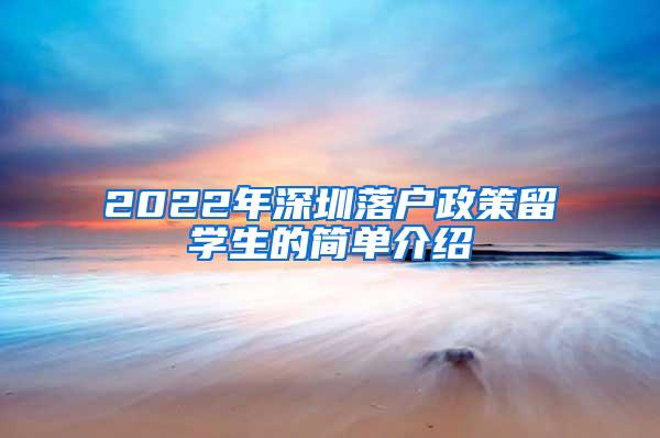 2022年深圳落户政策留学生的简单介绍