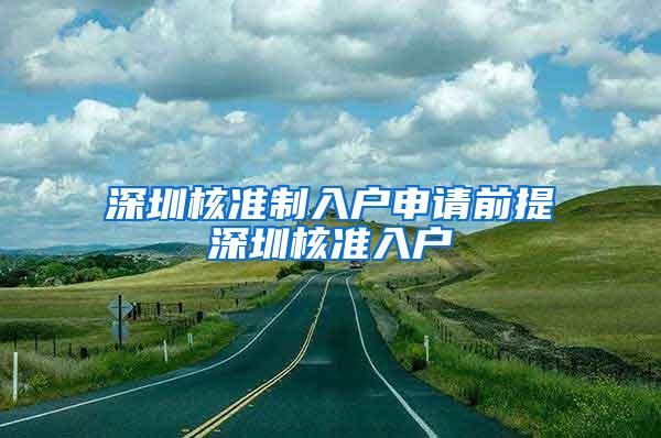 深圳核准制入户申请前提深圳核准入户