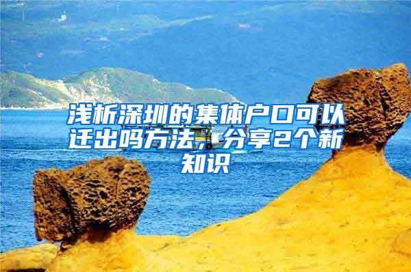 浅析深圳的集体户口可以迁出吗方法，分享2个新知识