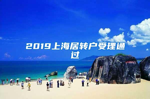 2019上海居转户受理通过