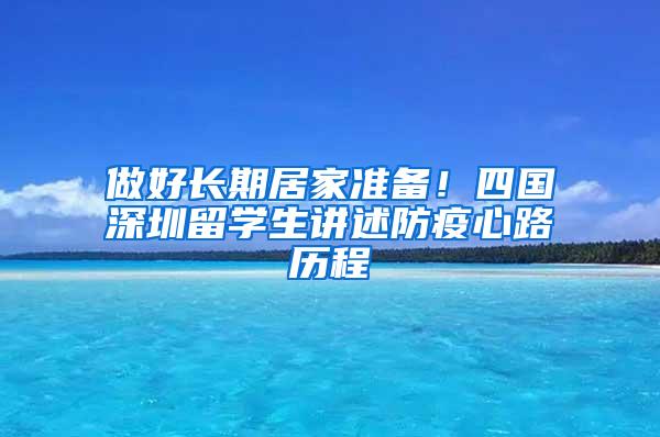 做好长期居家准备！四国深圳留学生讲述防疫心路历程