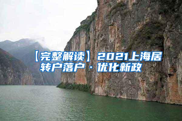 【完整解读】2021上海居转户落户·优化新政