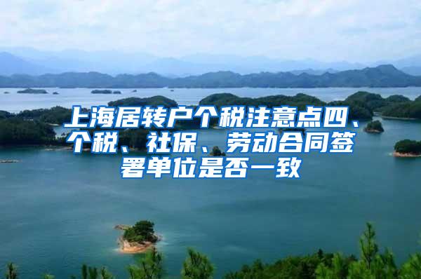 上海居转户个税注意点四、个税、社保、劳动合同签署单位是否一致