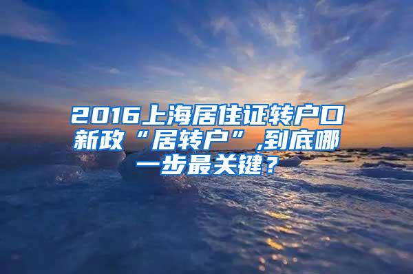 2016上海居住证转户口新政“居转户”,到底哪一步最关键？