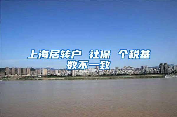 上海居转户 社保 个税基数不一致