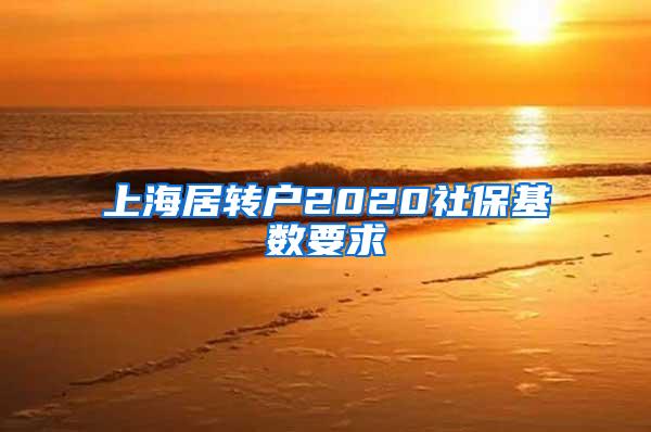上海居转户2020社保基数要求