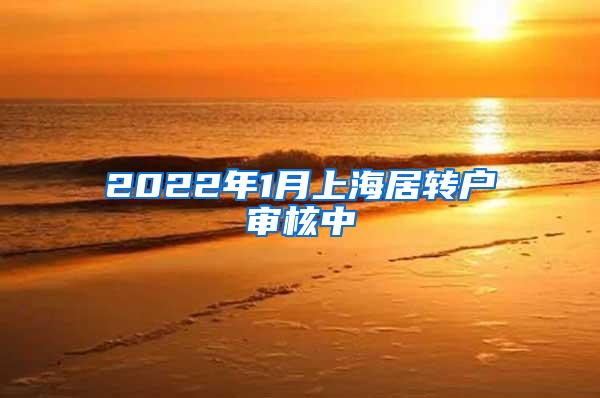 2022年1月上海居转户审核中