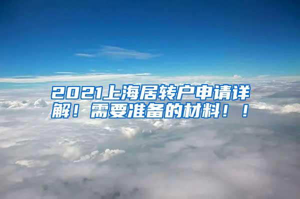 2021上海居转户申请详解！需要准备的材料！！