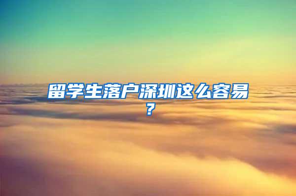 留学生落户深圳这么容易？