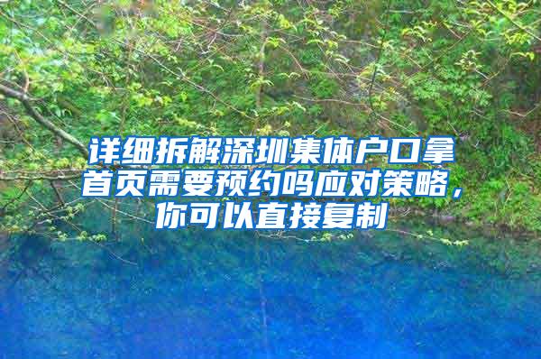 详细拆解深圳集体户口拿首页需要预约吗应对策略，你可以直接复制