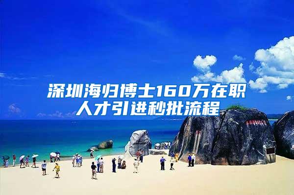 深圳海归博士160万在职人才引进秒批流程