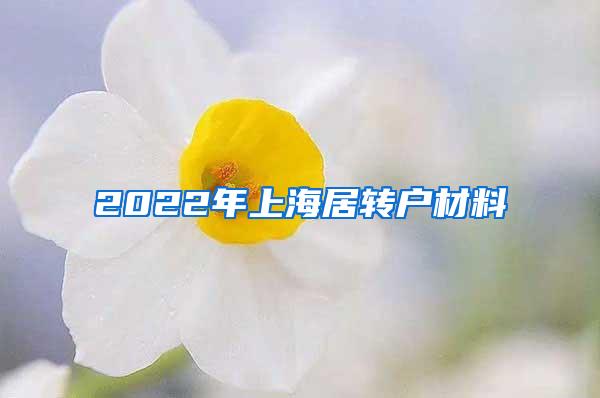 2022年上海居转户材料