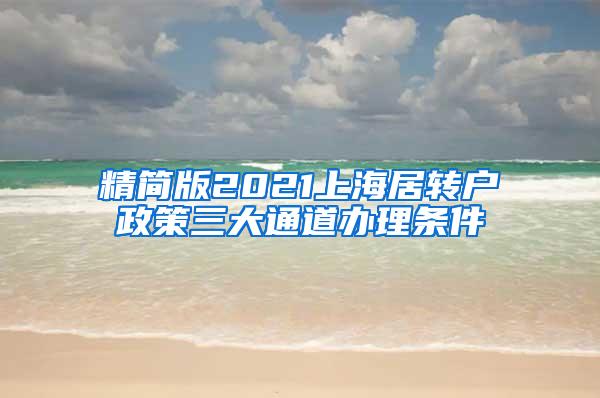 精简版2021上海居转户政策三大通道办理条件