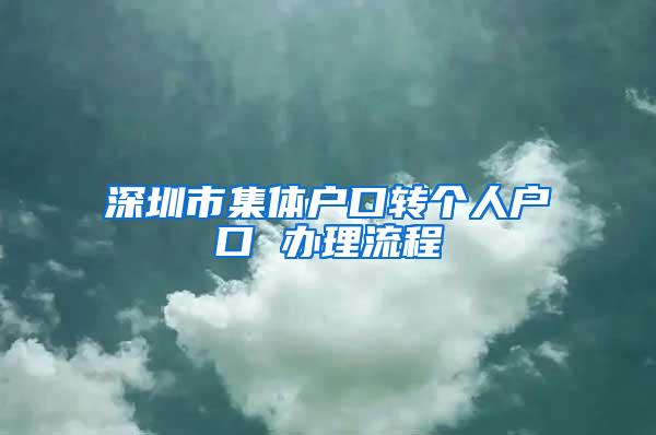 深圳市集体户口转个人户口 办理流程