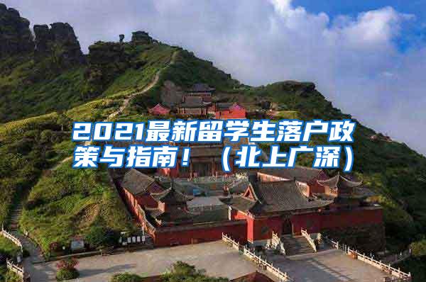 2021最新留学生落户政策与指南！（北上广深）