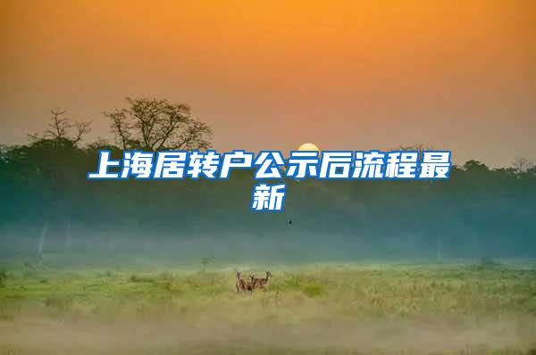 上海居转户公示后流程最新