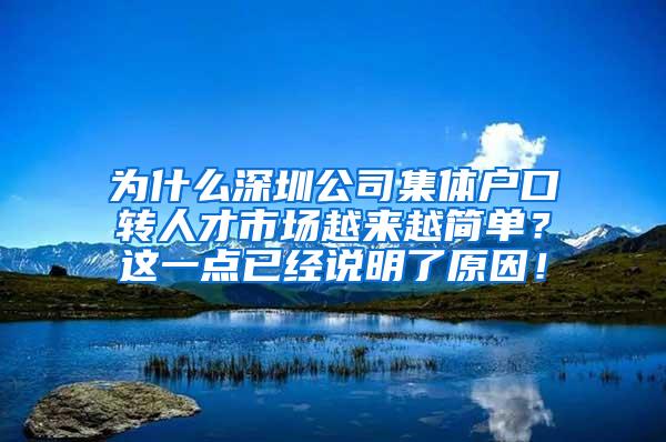 为什么深圳公司集体户口转人才市场越来越简单？这一点已经说明了原因！