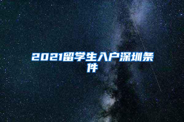 2021留学生入户深圳条件