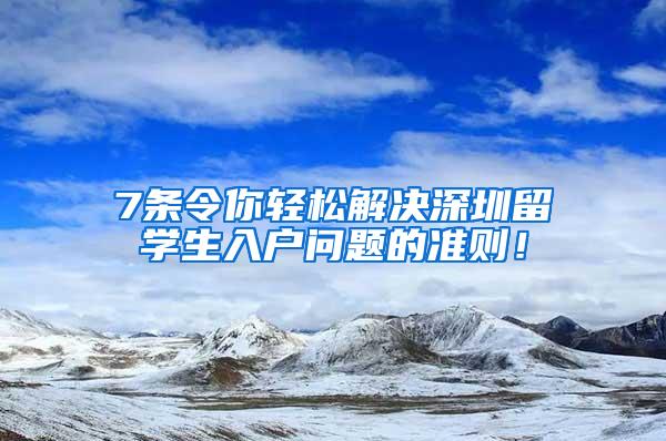 7条令你轻松解决深圳留学生入户问题的准则！