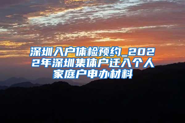 深圳入户体检预约_2022年深圳集体户迁入个人家庭户申办材料