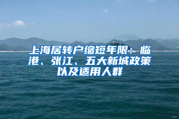 上海居转户缩短年限：临港、张江、五大新城政策以及适用人群