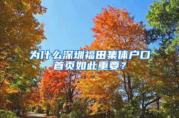 为什么深圳福田集体户口首页如此重要？