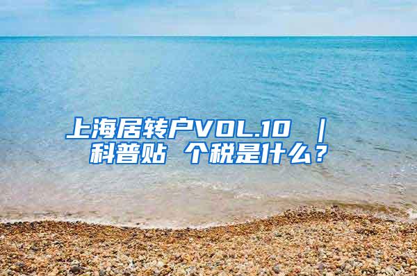 上海居转户VOL.10 ｜ 科普贴 个税是什么？