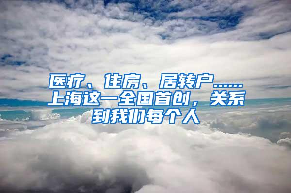 医疗、住房、居转户......上海这一全国首创，关系到我们每个人