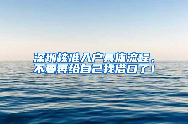 深圳核准入户具体流程，不要再给自己找借口了！