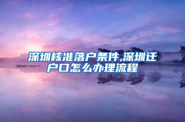 深圳核准落户条件,深圳迁户口怎么办理流程