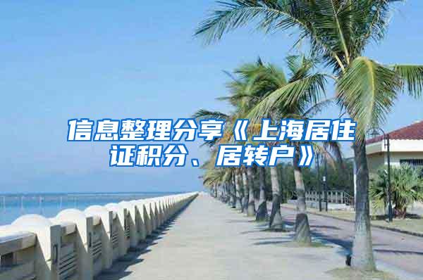 信息整理分享《上海居住证积分、居转户》