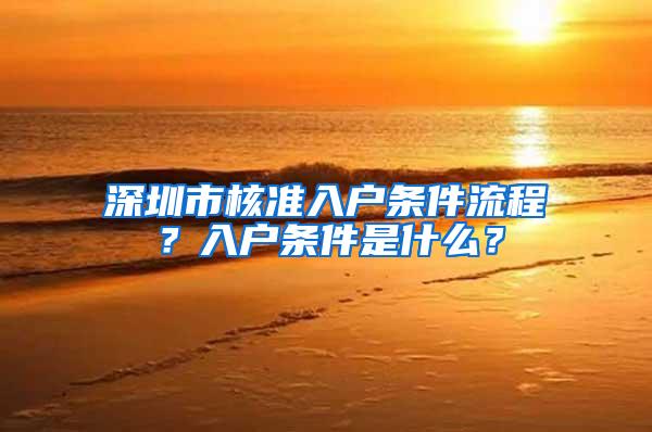 深圳市核准入户条件流程？入户条件是什么？