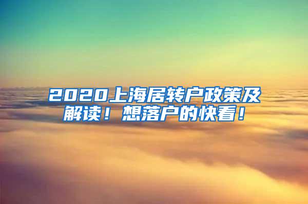2020上海居转户政策及解读！想落户的快看！