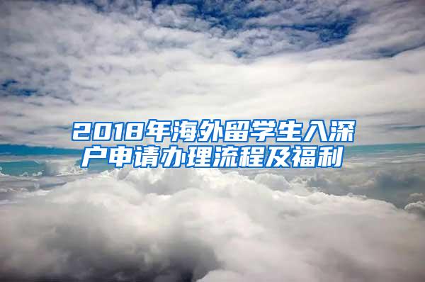 2018年海外留学生入深户申请办理流程及福利