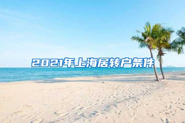 2021年上海居转户条件