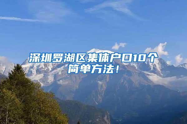 深圳罗湖区集体户口10个简单方法！