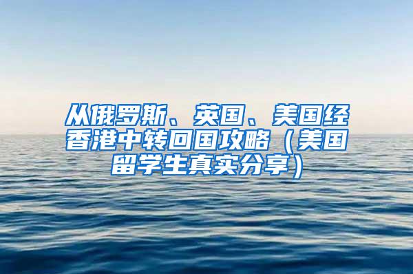 从俄罗斯、英国、美国经香港中转回国攻略（美国留学生真实分享）