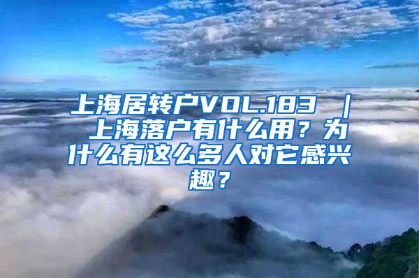 上海居转户VOL.183 ｜ 上海落户有什么用？为什么有这么多人对它感兴趣？