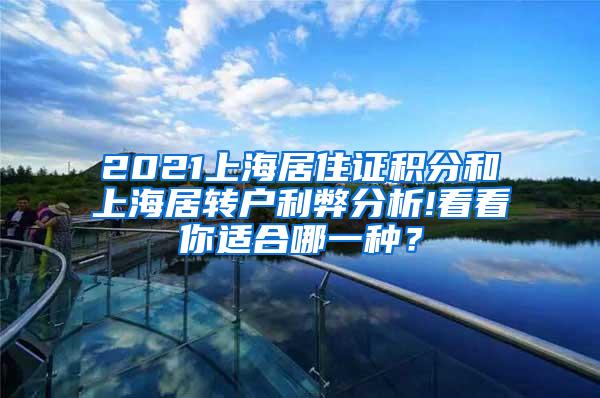 2021上海居住证积分和上海居转户利弊分析!看看你适合哪一种？