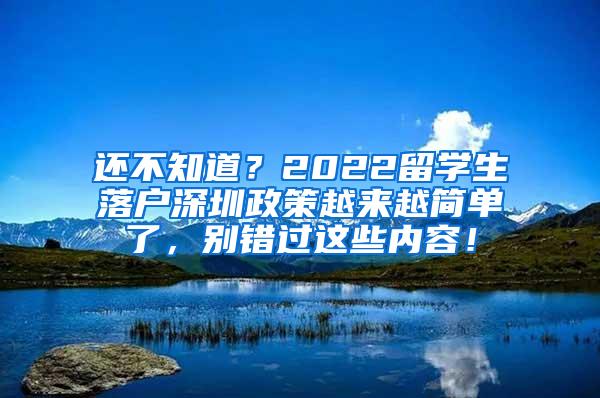 还不知道？2022留学生落户深圳政策越来越简单了，别错过这些内容！