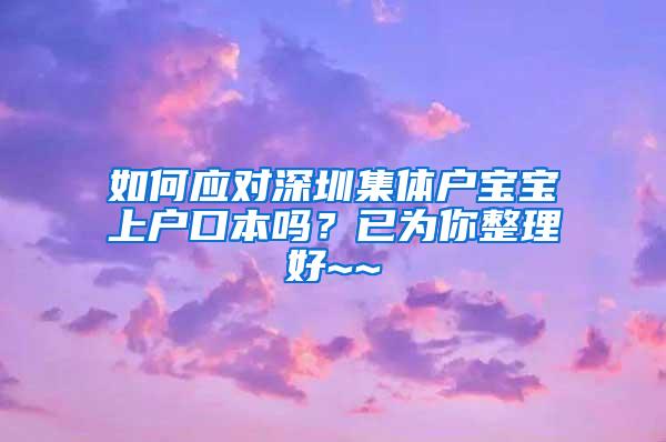 如何应对深圳集体户宝宝上户口本吗？已为你整理好~~