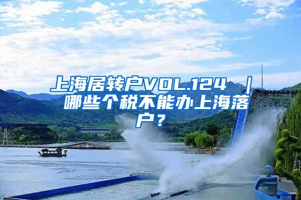 上海居转户VOL.124 ｜ 哪些个税不能办上海落户？