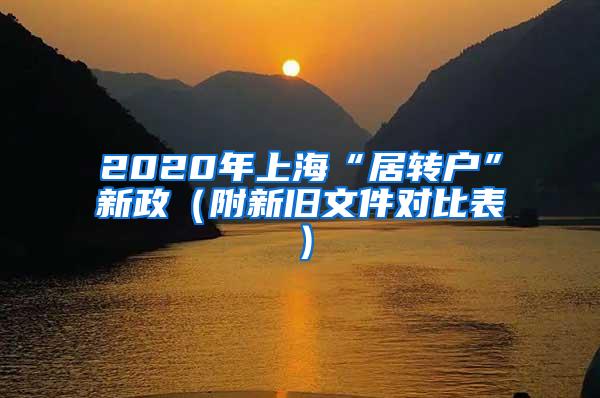 2020年上海“居转户”新政（附新旧文件对比表）