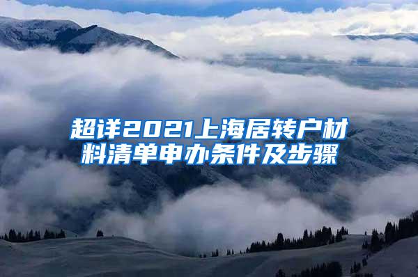 超详2021上海居转户材料清单申办条件及步骤