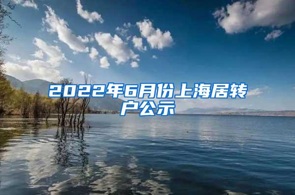 2022年6月份上海居转户公示