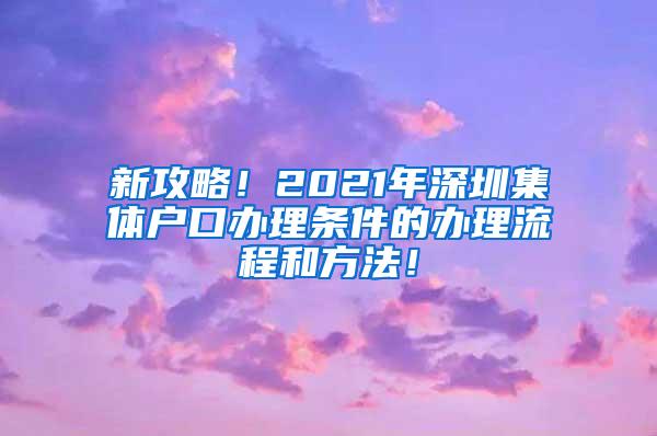 新攻略！2021年深圳集体户口办理条件的办理流程和方法！