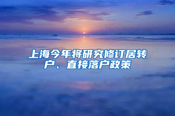 上海今年将研究修订居转户、直接落户政策