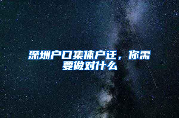 深圳户口集体户迁，你需要做对什么